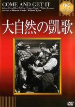 【バーゲンセール】【中古】DVD▼大自然の凱歌 字幕のみ レンタル落ち
