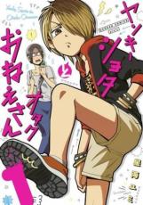 樂天商城 - 【バーゲンセール】中古 Comic▼ヤンキーショタとオタクおねえさん(7冊セット)第 1〜7 巻 レンタル落ち 全7巻