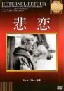【中古】DVD▼悲恋 字幕のみ レンタル落ち