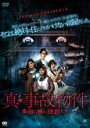 【中古】DVD▼真・事故物件 本当に怖い住民たち レンタル落ち