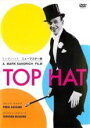 【中古】DVD▼トップ・ハット ニューマスター版 字幕のみ レンタル落ち