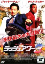 【中古】DVD▼ラッシュアワー 3 レンタル落ち