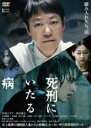 【中古】DVD▼死刑にいたる病 レンタル落ち