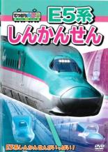 【バーゲンセール】【中古】DVD▼てつどう大好き!E5系しんかんせん レンタル落ち