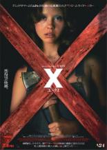【バーゲンセール】【中古】DVD▼X エックス レンタル落ち