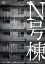 【中古】DVD▼N号棟 レンタル落ち