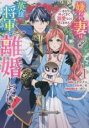 【バーゲンセール】中古 Comic▼嫌われ妻は、英雄将軍と離婚したい! いきなり帰ってきて溺愛なんて信じません。 1 レンタル落ち