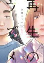 【バーゲンセール】中古 Comic▼再生のウズメ 1 レンタル落ち