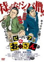 【中古】DVD▼ビーバップのおっさん レンタル落ち