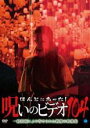 【中古】DVD▼ほんとにあった!呪いのビデオ 104 レンタル落ち