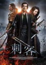 【中古】DVD▼刺客 レンタル落ち