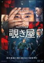 【中古】DVD▼覗き屋 字幕のみ レンタル落ち