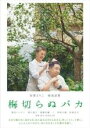 【バーゲンセール】【中古】DVD▼梅切らぬバカ レンタル落ち