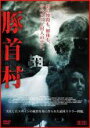 【中古】DVD▼豚首村 レンタル落ち