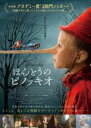 【中古】DVD▼ほんとうのピノッキオ 字幕のみ レンタル落ち