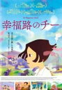 【中古】DVD▼幸福路のチー レンタル落ち
