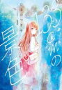 【バーゲンセール】中古 Comic▼133cmの景色 1 レンタル落ち
