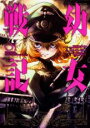【バーゲンセール】中古 Comic▼幼女戦記(29冊セット)第 1〜29 巻 レンタル落ち 全29巻