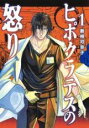 【バーゲンセール】全巻セット中古 Comic▼ヒポクラテスの怒り(3冊セット)第 1~3 巻 レンタル落ち
