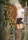 中古 Comic▼ケンシロウによろしく(8冊セット)第 1~8 巻 レンタル落ち 全8巻