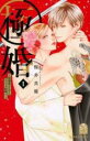 【バーゲンセール】中古 Comic▼極婚 超溺愛ヤクザとケイヤク結婚!?(8冊セット)第 1〜8 巻 レンタル落ち 全8巻