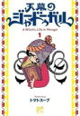 【バーゲンセール】中古 Comic▼天幕のジャードゥーガル(3冊セット)第 1〜3 巻 レンタル落ち 全3巻