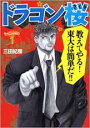 【バーゲンセール】全巻セット中古 Comic▼ドラゴン桜(38冊セット) 全 21 巻 + 2 全 17 巻 レンタル落ち