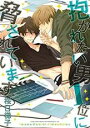 中古 Comic▼抱かれたい男1位に脅されています。(9冊セット)第 1〜9 巻 レンタル落ち 全9巻