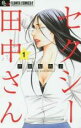 【バーゲンセール】中古 Comic▼セクシー田中さん(7冊セット)第 1〜7 巻 レンタル落ち 全7巻