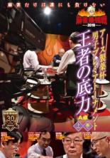 【バーゲンセール】【中古】DVD▼麻雀最強戦2019 アース製薬杯男子プレミアトーナメント 王者の底力 A卓 上巻 レンタル落ち