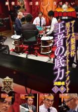 【バーゲンセール】【中古】DVD▼麻雀最強戦2019 アース製薬杯男子プレミアトーナメント 王者の底力 決勝卓 下巻 レンタル落ち