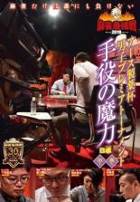 【バーゲンセール】【中古】DVD▼麻雀最強戦2019 アース製薬杯男子プレミアトーナメント 手役の魔力 B卓 中巻 レンタル落ち