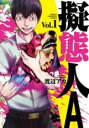 中古 Comic▼擬態人A(6冊セット)第 1〜6 巻 レンタル落ち 全6巻