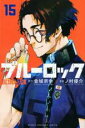 【バーゲンセール】中古 Comic▼ブルーロック 15 レンタル落ち