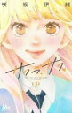 【バーゲンセール】中古 Comic▼サクラ、サク。 3 レンタル落ち