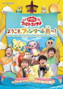 【バーゲンセール】【中古】DVD▼おかあさんといっしょ ファミリーコンサート ようこそ、ファンターネ島へ! レンタル落ち