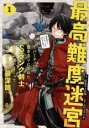 中古 Comic▼最高難度迷宮でパーティに置き去りにされたSランク剣士、本当に迷いまくって誰も知らない最深部へ 俺の勘だとたぶんこっちが出口だと思う(4冊セット...