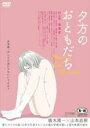 【中古】DVD▼夕方のおともだち レンタル落ち
