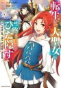 【バーゲンセール】中古 Comic▼転生した大聖女は、聖女であることをひた隠す(10冊セット)第 1〜10 巻 レンタル落ち 全10巻