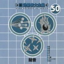 【中古】CD▼新・効果音大全集 50 擬音 レンタル落ち