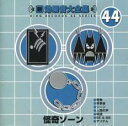 【中古】CD▼新・効果音大全集 44 怪奇ゾーン レンタル落ち