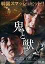 【中古】DVD▼鬼と獣 レンタル落ち