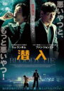 【中古】DVD▼潜入 字幕のみ レンタル落ち