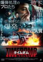 【バーゲンセール】【中古】DVD▼タイムボム 爆弾解除、ミスしたら即死。 レンタル落ち