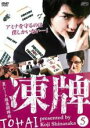 【中古】DVD▼凍牌 裏レート麻雀闘牌録 5(第5話) レンタル落ち