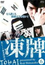 【中古】DVD▼凍牌 裏レート麻雀闘牌録 6(第6話 最終) レンタル落ち