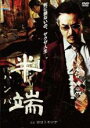 【バーゲンセール】【中古】DVD▼半端 レンタル落ち
