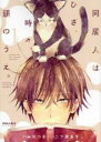中古 Comic▼同居人はひざ、時々、頭のうえ。(10冊セット)第 1〜10 巻 レンタル落ち 全10巻