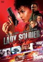 【中古】DVD▼レディ・ソルジャー レンタル落ち