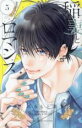 【バーゲンセール】中古 Comic▼稲妻とロマンス 5 レンタル落ち